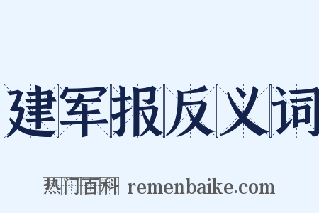 建军报反义词是什么意思的图片